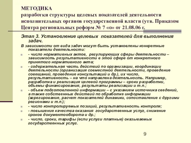 МЕТОДИКА разработки структуры целевых показателей деятельности исполнительных органов государственной власти (утв. Приказом