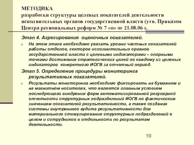 МЕТОДИКА разработки структуры целевых показателей деятельности исполнительных органов государственной власти (утв. Приказом