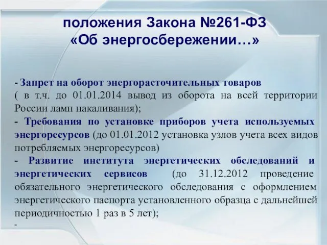 - Запрет на оборот энергорасточительных товаров ( в т.ч. до 01.01.2014 вывод