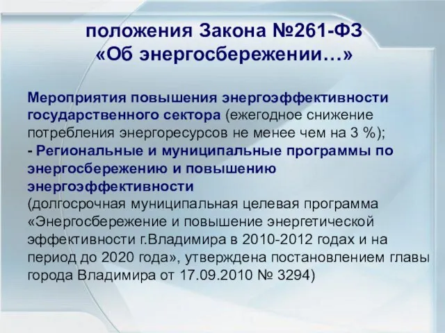 Мероприятия повышения энергоэффективности государственного сектора (ежегодное снижение потребления энергоресурсов не менее чем