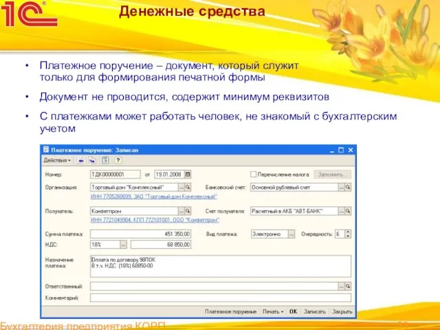 Бухгалтерия предприятия КОРП Денежные средства Платежное поручение – документ, который служит только
