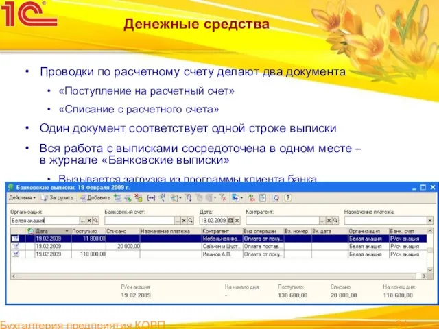 Бухгалтерия предприятия КОРП Денежные средства Проводки по расчетному счету делают два документа