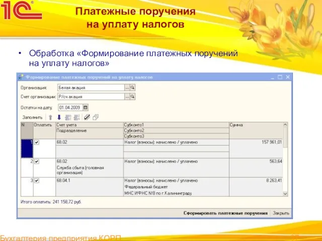 Бухгалтерия предприятия КОРП Платежные поручения на уплату налогов Обработка «Формирование платежных поручений