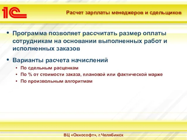 Программа позволяет рассчитать размер оплаты сотрудникам на основании выполненных работ и исполненных