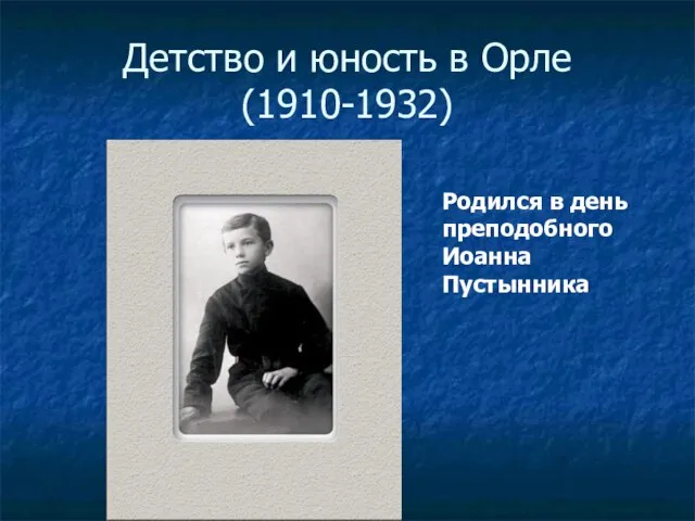 Детство и юность в Орле (1910-1932) Родился в день преподобного Иоанна Пустынника