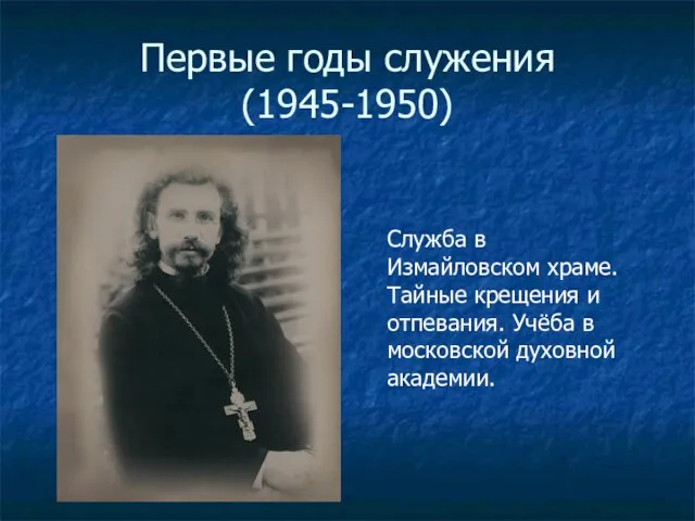 Первые годы служения (1945-1950) Служба в Измайловском храме. Тайные крещения и отпевания.