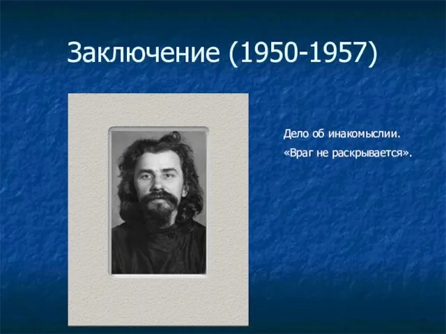 Заключение (1950-1957) Дело об инакомыслии. «Враг не раскрывается».