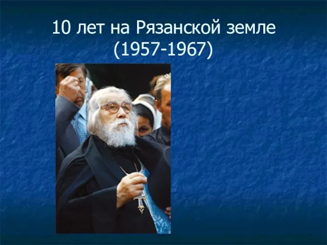 10 лет на Рязанской земле (1957-1967)