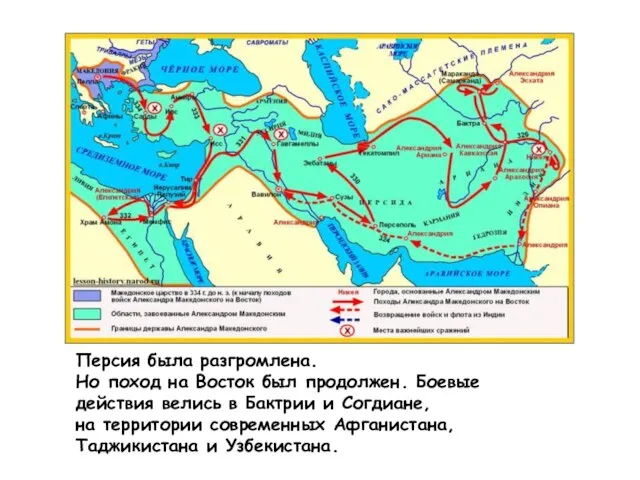 Персия была разгромлена. Но поход на Восток был продолжен. Боевые действия велись