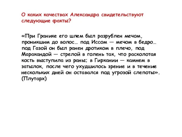 «При Гранике его шлем был разрублен мечом, проникшим до волос… под Иссом