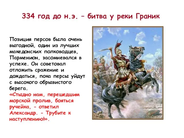 334 год до н.э. – битва у реки Граник Позиция персов была