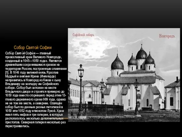 Собор Святой Софии Собо́р Свято́й Софи́и — главный православный храм Великого Новгорода,