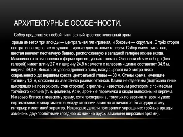 АРХИТЕКТУРНЫЕ ОСОБЕННОСТИ. Собор представляет собой пятинефный крестово-купольный храм храма имеется три апсиды