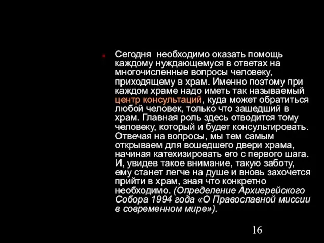 Сегодня необходимо оказать помощь каждому нуждающемуся в ответах на многочисленные вопросы человеку,