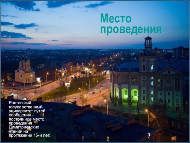 Место проведения Ростовский государственный университет путей сообщения -постоянное место проведения Димитриевских чтений на протяжении 15-и лет.