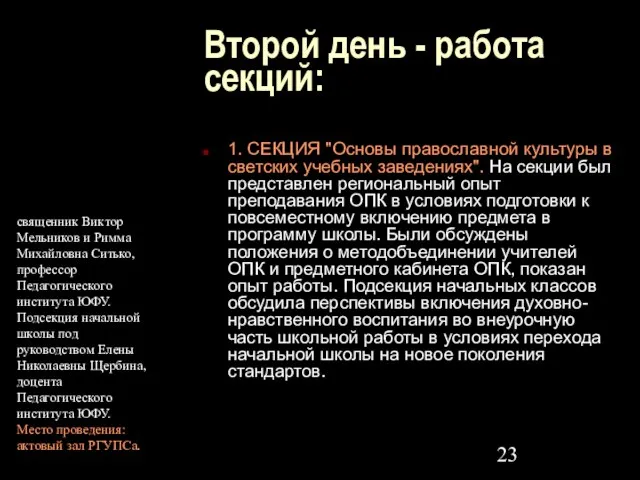 Второй день - работа секций: 1. СЕКЦИЯ "Основы православной культуры в светских