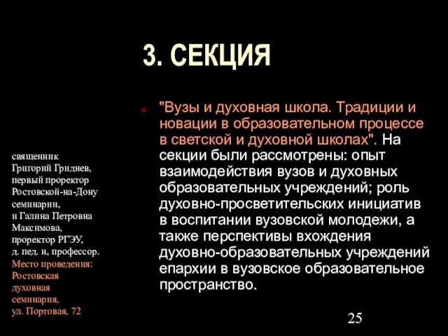 3. СЕКЦИЯ "Вузы и духовная школа. Традиции и новации в образовательном процессе