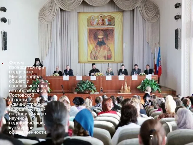 Форум проводится при поддержке Министерства общего и профессионального образования Ростовской области, Администрации