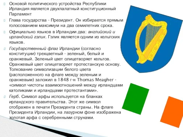 Основой политического устройства Республики Ирландия является двухпалатный конституционный Парламент Глава государства -