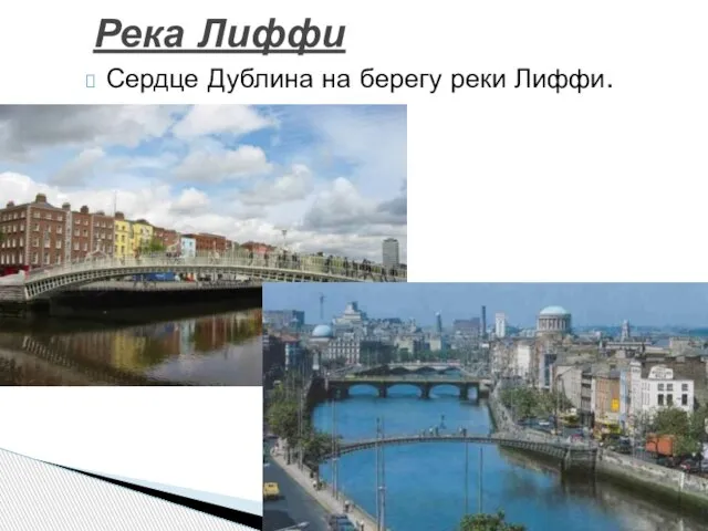 Сердце Дублина на берегу реки Лиффи. Река Лиффи