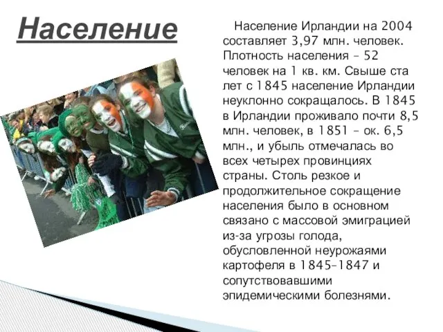 Население Ирландии на 2004 составляет 3,97 млн. человек. Плотность населения – 52