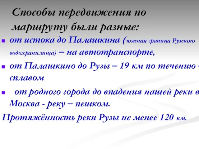 Способы передвижения по маршруту были разные: от истока до Палашкина (южная граница