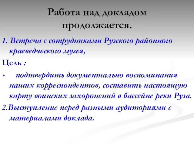 Работа над докладом продолжается. 1. Встреча с сотрудниками Рузского районного краеведческого музея,