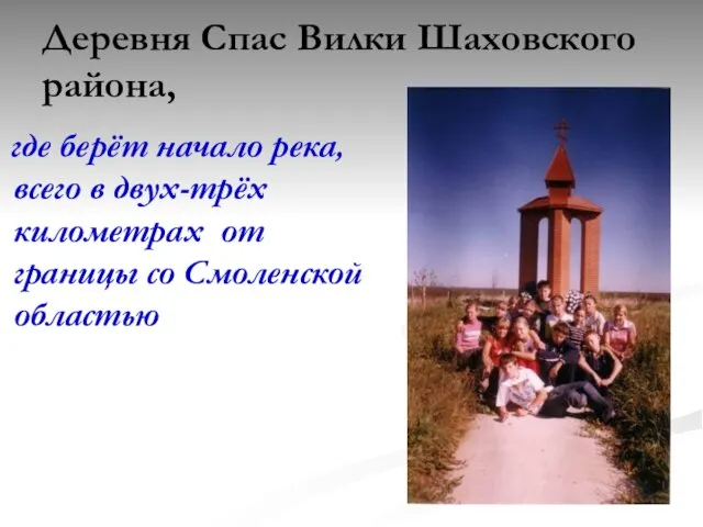 Деревня Спас Вилки Шаховского района, где берёт начало река, всего в двух-трёх