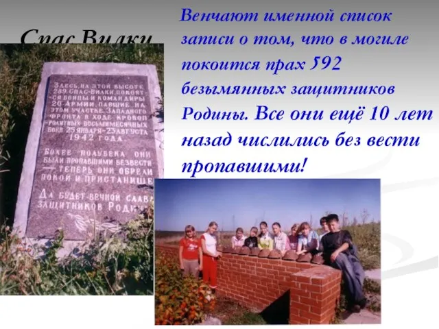 Спас Вилки Венчают именной список записи о том, что в могиле покоится