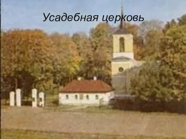 Усадебная церковь