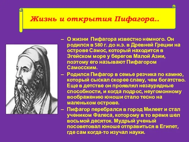 Жизнь и открытия Пифагора.. О жизни Пифагора известно немного. Он родился в