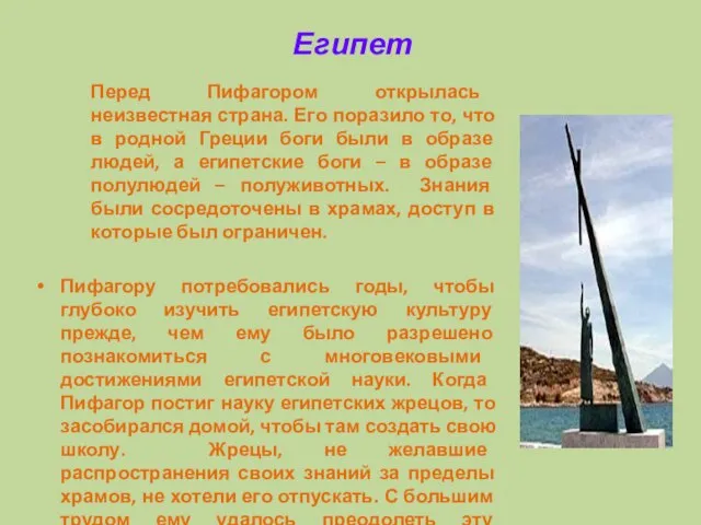 Египет Перед Пифагором открылась неизвестная страна. Его поразило то, что в родной