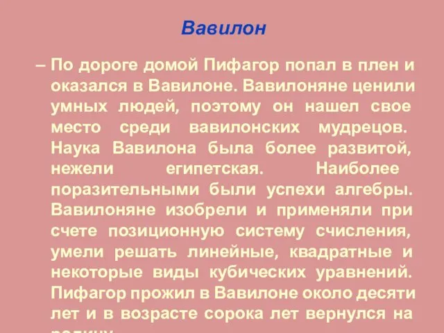 Вавилон По дороге домой Пифагор попал в плен и оказался в Вавилоне.