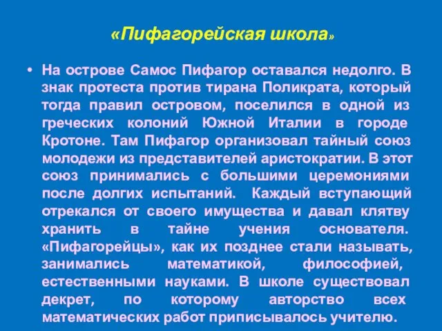 «Пифагорейская школа» На острове Самос Пифагор оставался недолго. В знак протеста против