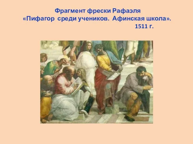 Фрагмент фрески Рафаэля «Пифагор среди учеников. Афинская школа». 1511 г.