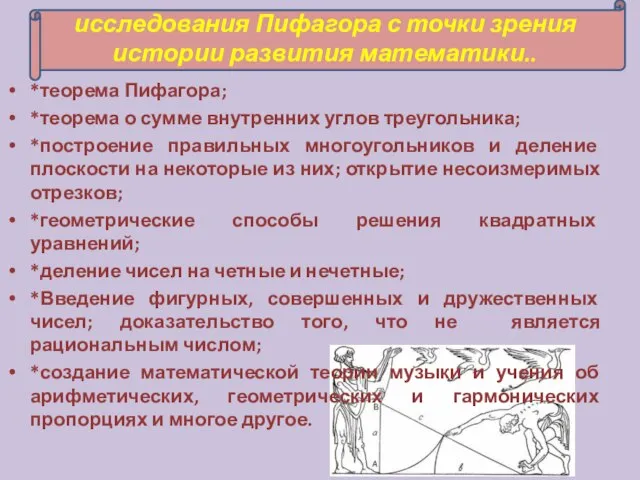 исследования Пифагора с точки зрения истории развития математики.. *теорема Пифагора; *теорема о