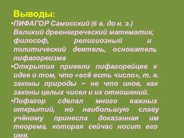 Выводы: ПИФАГОР Самосский (6 в. до н. э.) Великий древнегреческий математик, философ,