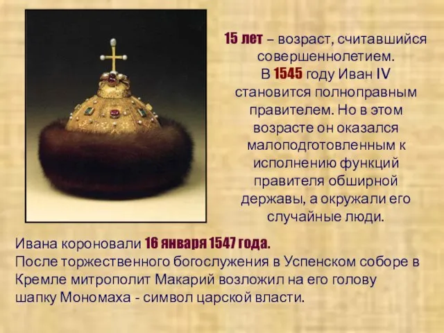 15 лет – возраст, считавшийся совершеннолетием. В 1545 году Иван IV становится