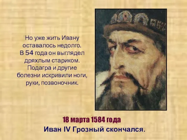 Но уже жить Ивану оставалось недолго. В 54 года он выглядел дряхлым