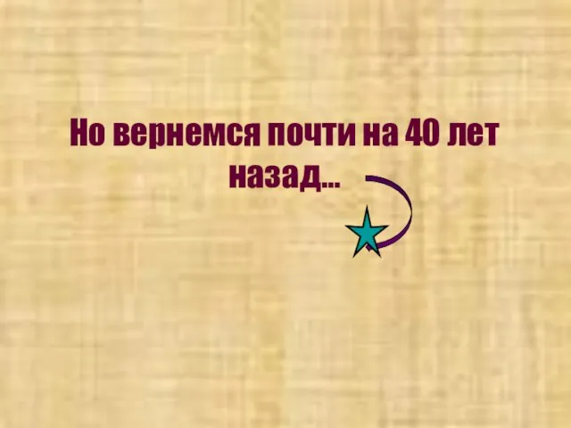 Но вернемся почти на 40 лет назад…