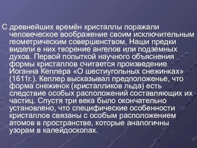 С древнейших времён кристаллы поражали человеческое воображение своим исключительным геометрическим совершенством. Наши