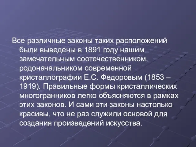 Все различные законы таких расположений были выведены в 1891 году нашим замечательным