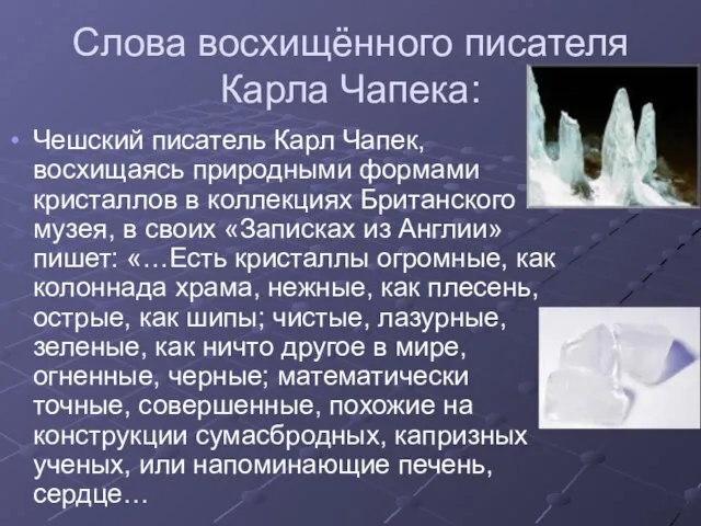 Слова восхищённого писателя Карла Чапека: Чешский писатель Карл Чапек, восхищаясь природными формами