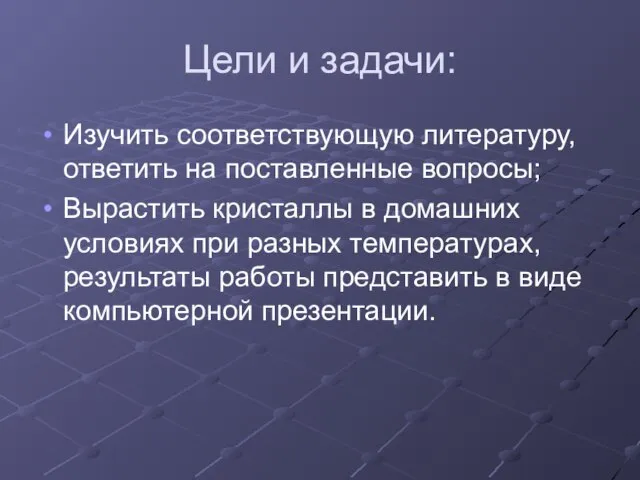 Цели и задачи: Изучить соответствующую литературу, ответить на поставленные вопросы; Вырастить кристаллы