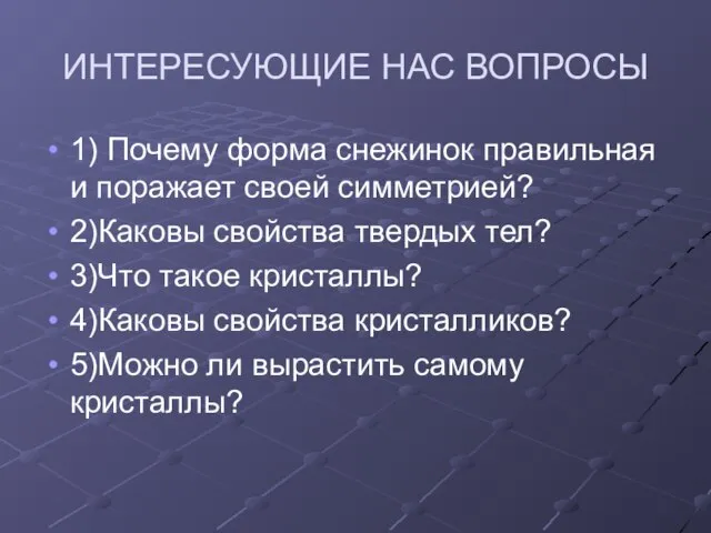 ИНТЕРЕСУЮЩИЕ НАС ВОПРОСЫ 1) Почему форма снежинок правильная и поражает своей симметрией?