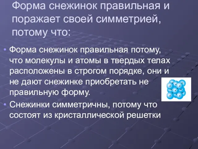 Форма снежинок правильная и поражает своей симметрией, потому что: Форма снежинок правильная