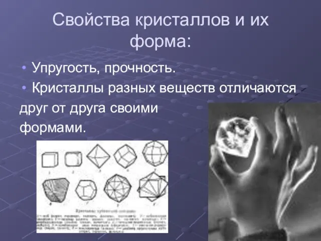 Свойства кристаллов и их форма: Упругость, прочность. Кристаллы разных веществ отличаются друг от друга своими формами.