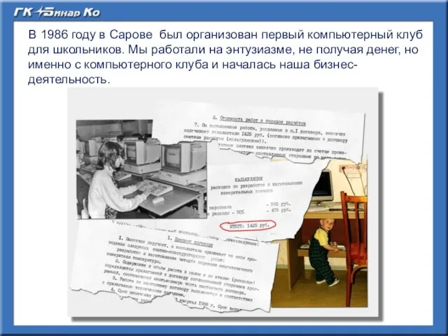 В 1986 году в Сарове был организован первый компьютерный клуб для школьников.