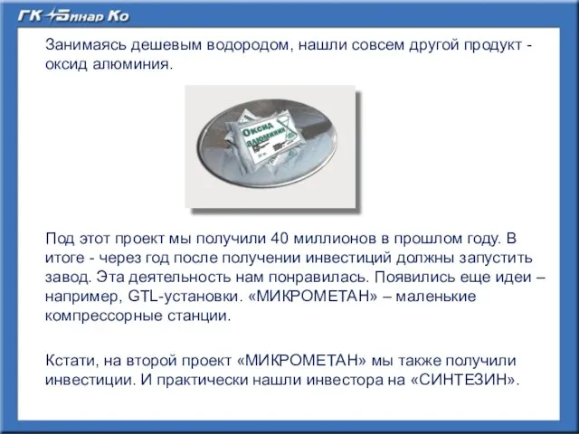 Занимаясь дешевым водородом, нашли совсем другой продукт - оксид алюминия. Под этот