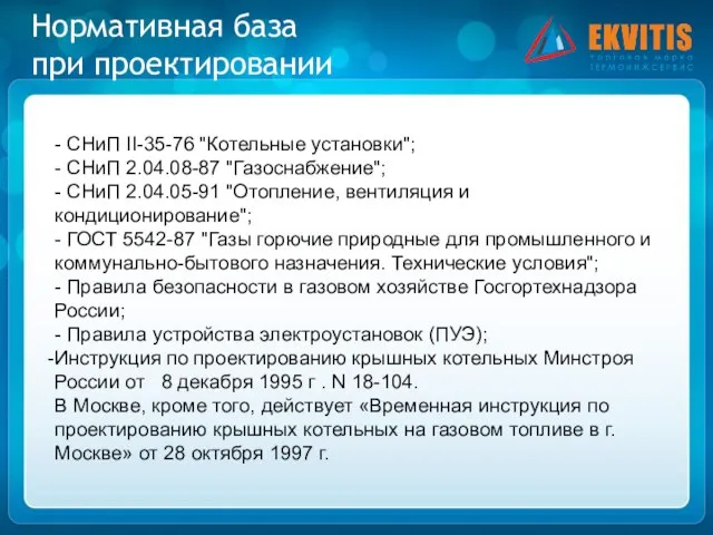 Нормативная база при проектировании - СНиП II-35-76 "Котельные установки"; - СНиП 2.04.08-87